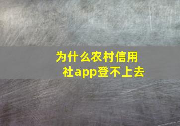 为什么农村信用社app登不上去