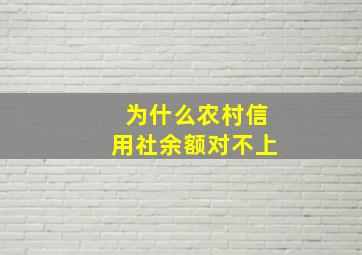 为什么农村信用社余额对不上