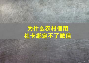 为什么农村信用社卡绑定不了微信