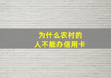 为什么农村的人不能办信用卡