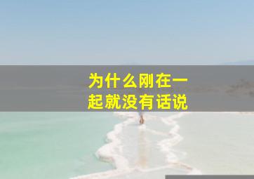 为什么刚在一起就没有话说