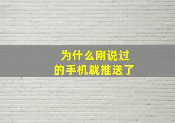 为什么刚说过的手机就推送了