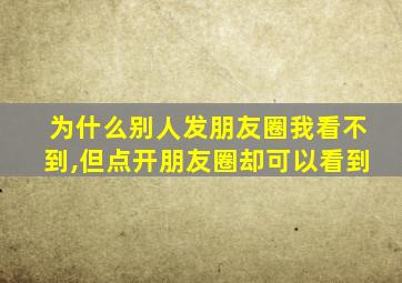 为什么别人发朋友圈我看不到,但点开朋友圈却可以看到