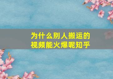 为什么别人搬运的视频能火爆呢知乎