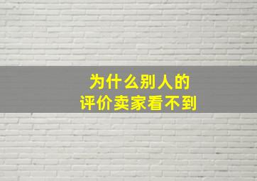 为什么别人的评价卖家看不到