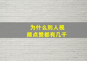 为什么别人视频点赞都有几千