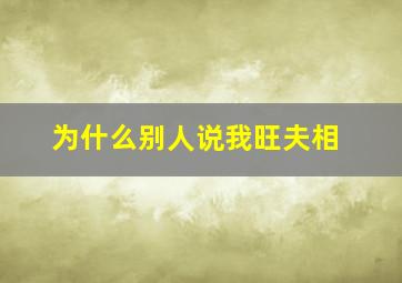 为什么别人说我旺夫相