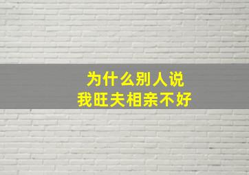 为什么别人说我旺夫相亲不好