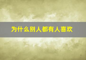 为什么别人都有人喜欢