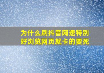 为什么刷抖音网速特别好浏览网页就卡的要死