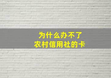 为什么办不了农村信用社的卡