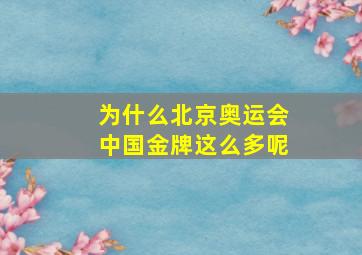 为什么北京奥运会中国金牌这么多呢