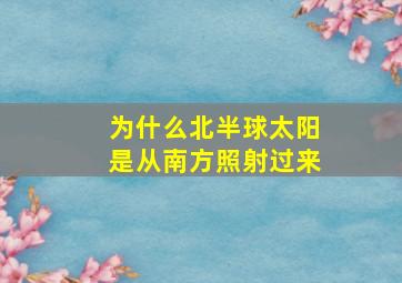 为什么北半球太阳是从南方照射过来