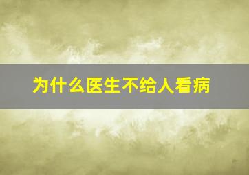 为什么医生不给人看病