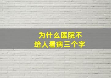 为什么医院不给人看病三个字