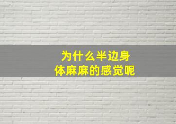 为什么半边身体麻麻的感觉呢