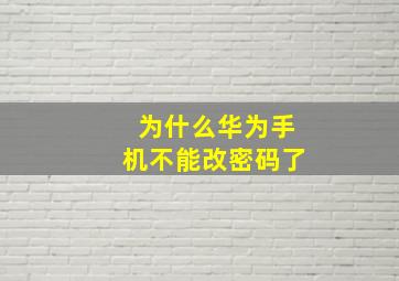 为什么华为手机不能改密码了