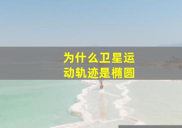 为什么卫星运动轨迹是椭圆