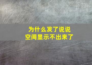 为什么发了说说空间显示不出来了