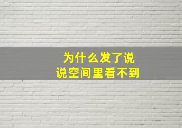 为什么发了说说空间里看不到