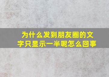 为什么发到朋友圈的文字只显示一半呢怎么回事