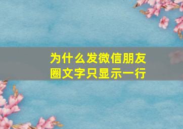 为什么发微信朋友圈文字只显示一行