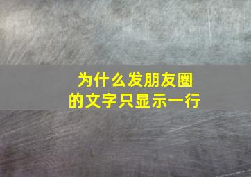 为什么发朋友圈的文字只显示一行