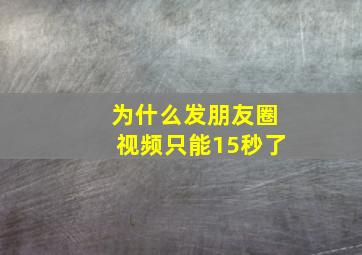 为什么发朋友圈视频只能15秒了