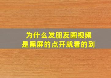 为什么发朋友圈视频是黑屏的点开就看的到