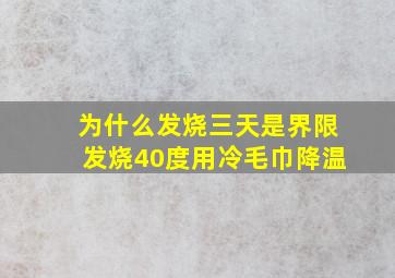 为什么发烧三天是界限发烧40度用冷毛巾降温