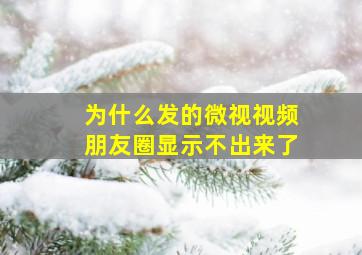 为什么发的微视视频朋友圈显示不出来了