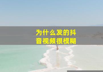 为什么发的抖音视频很模糊