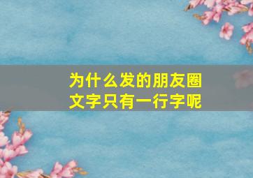 为什么发的朋友圈文字只有一行字呢