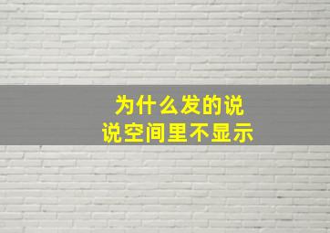 为什么发的说说空间里不显示