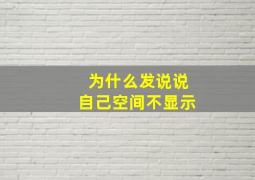 为什么发说说自己空间不显示