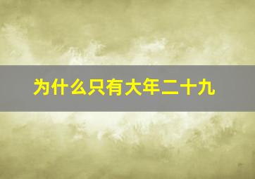 为什么只有大年二十九