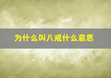 为什么叫八戒什么意思