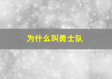 为什么叫勇士队