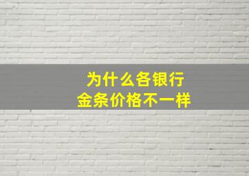 为什么各银行金条价格不一样