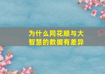 为什么同花顺与大智慧的数据有差异