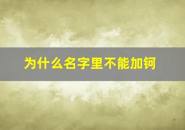 为什么名字里不能加钶