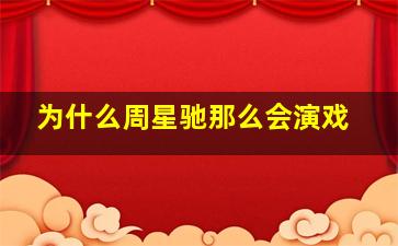 为什么周星驰那么会演戏