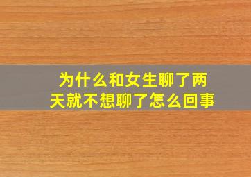 为什么和女生聊了两天就不想聊了怎么回事