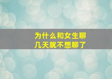 为什么和女生聊几天就不想聊了