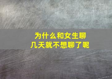 为什么和女生聊几天就不想聊了呢