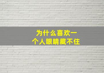 为什么喜欢一个人眼睛藏不住