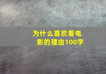 为什么喜欢看电影的理由100字