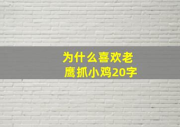 为什么喜欢老鹰抓小鸡20字