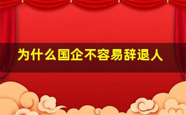 为什么国企不容易辞退人