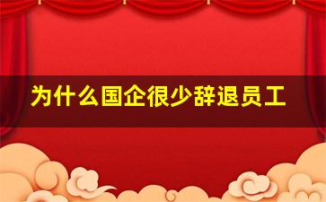 为什么国企很少辞退员工